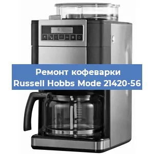 Декальцинация   кофемашины Russell Hobbs Mode 21420-56 в Волгограде
